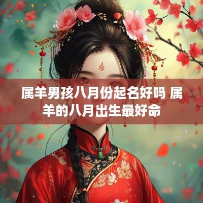 属羊男孩八月份起名好吗 属羊的八月出生最好命