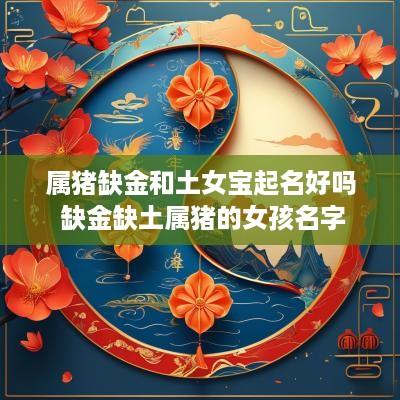 属猪缺金和土女宝起名好吗 缺金缺土属猪的女孩名字