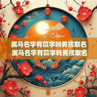 属马名字有苡字吗男孩取名 属马名字有苡字吗男孩取名怎么取