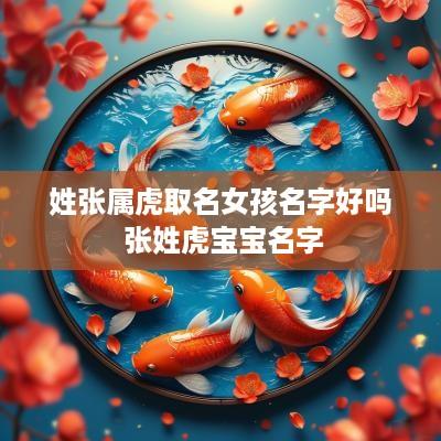 姓张属虎取名女孩名字好吗 张姓虎宝宝名字