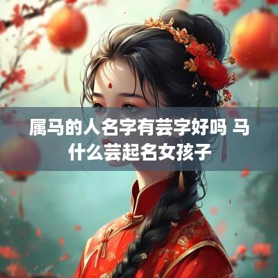 属马的人名字有芸字好吗 马什么芸起名女孩子