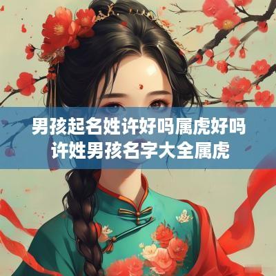 男孩起名姓许好吗属虎好吗 许姓男孩名字大全属虎