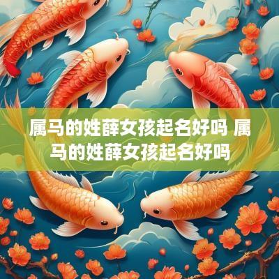 属马的姓薛女孩起名好吗 属马的姓薛女孩起名好吗