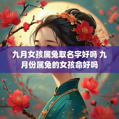 九月女孩属兔取名字好吗 九月份属兔的女孩命好吗