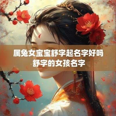 属兔女宝宝舒字起名字好吗 舒字的女孩名字