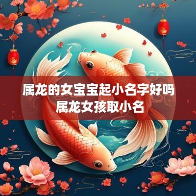属龙的女宝宝起小名字好吗 属龙女孩取小名