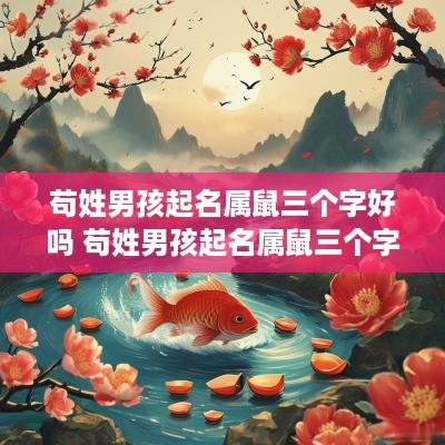 苟姓男孩起名属鼠三个字好吗 苟姓男孩起名属鼠三个字好吗