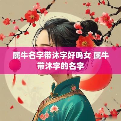 属牛名字带沐字好吗女 属牛带沐字的名字