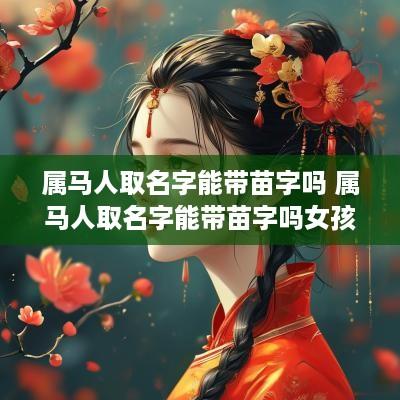 属马人取名字能带苗字吗 属马人取名字能带苗字吗女孩