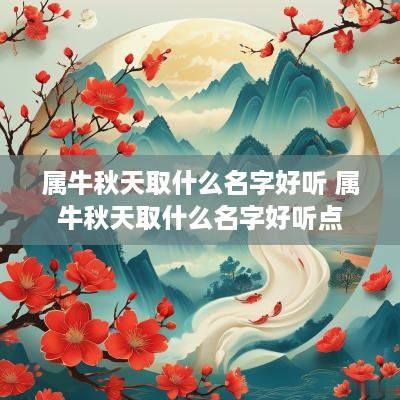 属牛秋天取什么名字好听 属牛秋天取什么名字好听点