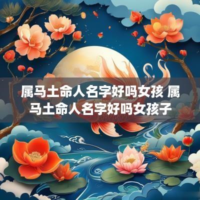 属马土命人名字好吗女孩 属马土命人名字好吗女孩子