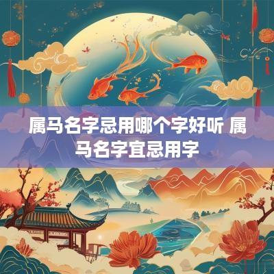属马名字忌用哪个字好听 属马名字宜忌用字