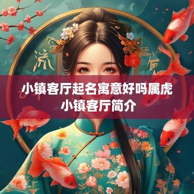小镇客厅起名寓意好吗属虎 小镇客厅简介