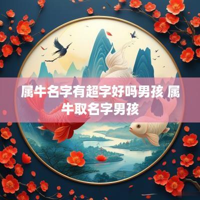 属牛名字有超字好吗男孩 属牛取名字男孩