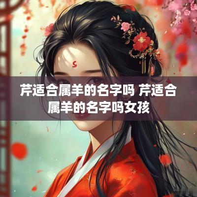 芹适合属羊的名字吗 芹适合属羊的名字吗女孩