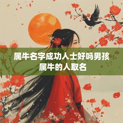 属牛名字成功人士好吗男孩 属牛的人取名