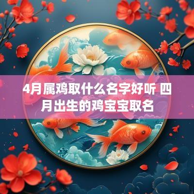 4月属鸡取什么名字好听 四月出生的鸡宝宝取名