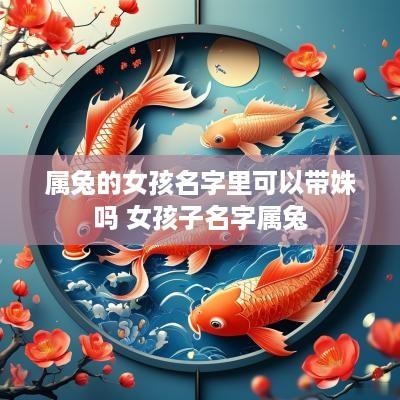 属兔的女孩名字里可以带姝吗 女孩子名字属兔