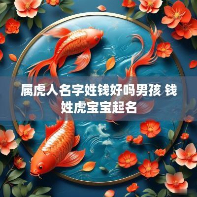 属虎人名字姓钱好吗男孩 钱姓虎宝宝起名