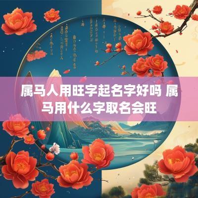 属马人用旺字起名字好吗 属马用什么字取名会旺