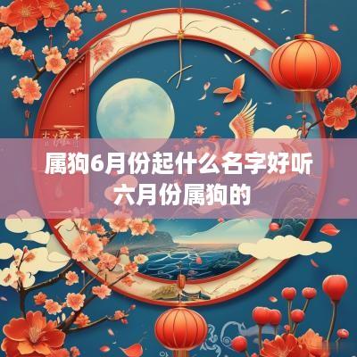 属狗6月份起什么名字好听 六月份属狗的