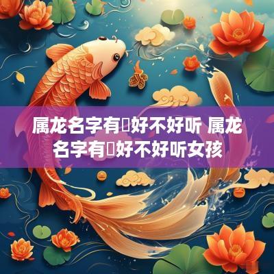 属龙名字有玥好不好听 属龙名字有玥好不好听女孩