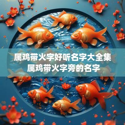 属鸡带火字好听名字大全集 属鸡带火字旁的名字