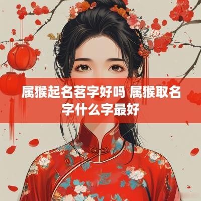 属猴起名茗字好吗 属猴取名字什么字最好