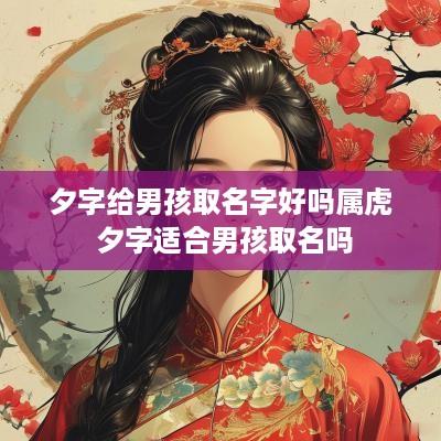 夕字给男孩取名字好吗属虎 夕字适合男孩取名吗