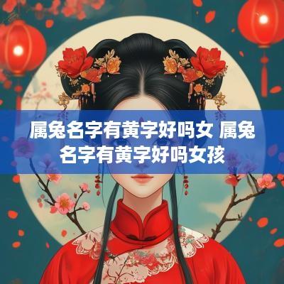 属兔名字有黄字好吗女 属兔名字有黄字好吗女孩
