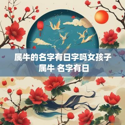属牛的名字有日字吗女孩子 属牛 名字有日