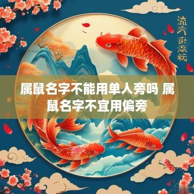 属鼠名字不能用单人旁吗 属鼠名字不宜用偏旁