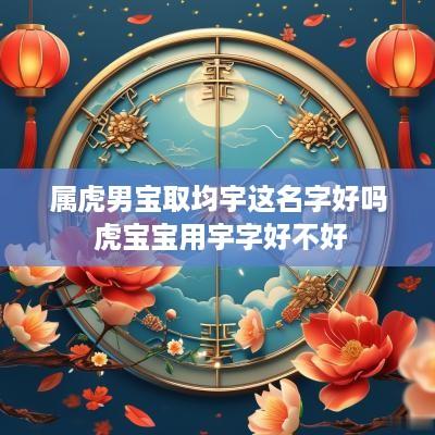 属虎男宝取均宇这名字好吗 虎宝宝用宇字好不好