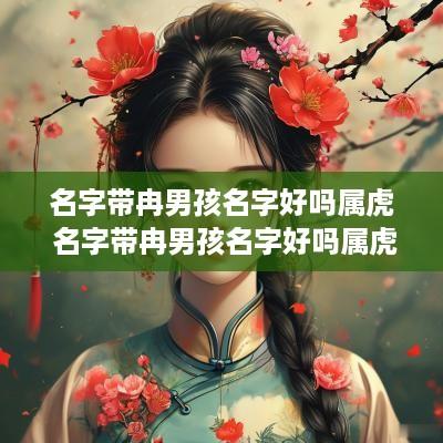 名字带冉男孩名字好吗属虎 名字带冉男孩名字好吗属虎的