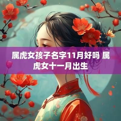 属虎女孩子名字11月好吗 属虎女十一月出生