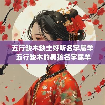 五行缺木缺土好听名字属羊 五行缺木的男孩名字属羊