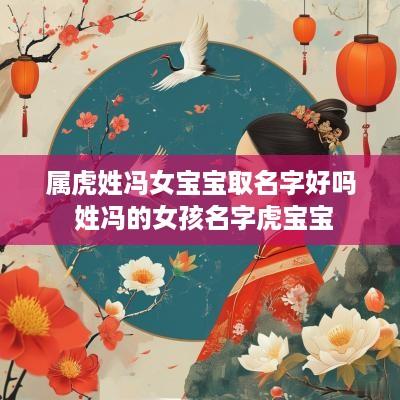 属虎姓冯女宝宝取名字好吗 姓冯的女孩名字虎宝宝