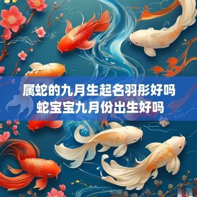 属蛇的九月生起名羽彤好吗 蛇宝宝九月份出生好吗
