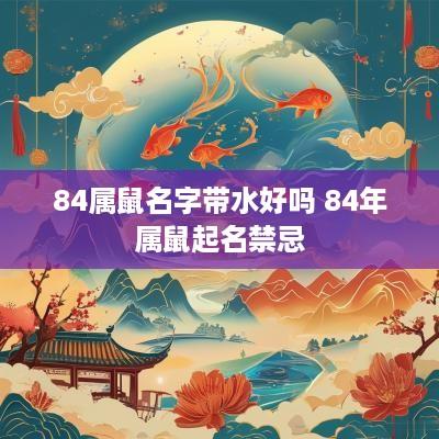 84属鼠名字带水好吗 84年属鼠起名禁忌