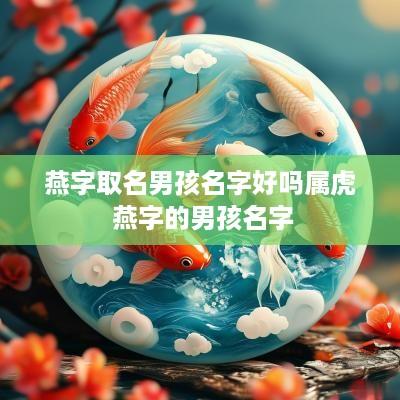 燕字取名男孩名字好吗属虎 燕字的男孩名字