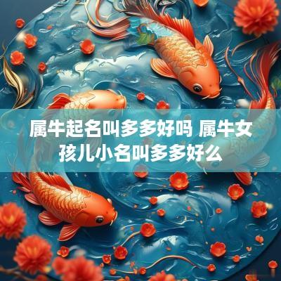 属牛起名叫多多好吗 属牛女孩儿小名叫多多好么