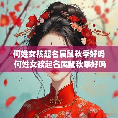 何姓女孩起名属鼠秋季好吗 何姓女孩起名属鼠秋季好吗怎么取