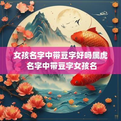 女孩名字中带豆字好吗属虎 名字中带豆字女孩名