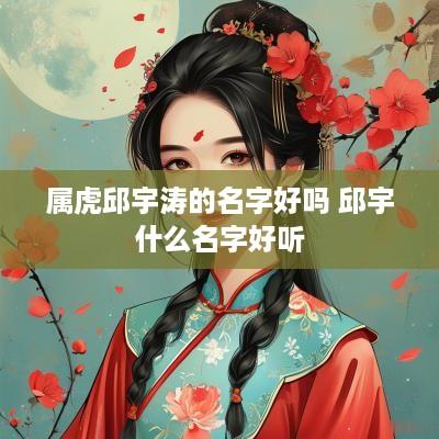 属虎邱宇涛的名字好吗 邱宇什么名字好听