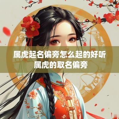 属虎起名偏旁怎么起的好听 属虎的取名偏旁