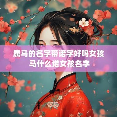 属马的名字带诺字好吗女孩 马什么诺女孩名字