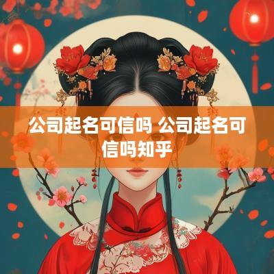 公司起名可信吗 公司起名可信吗知乎
