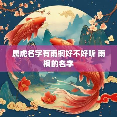 属虎名字有雨桐好不好听 雨桐的名字