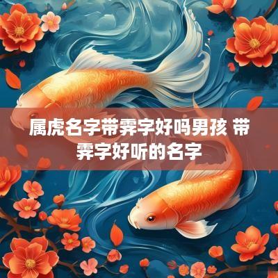 属虎名字带霁字好吗男孩 带霁字好听的名字