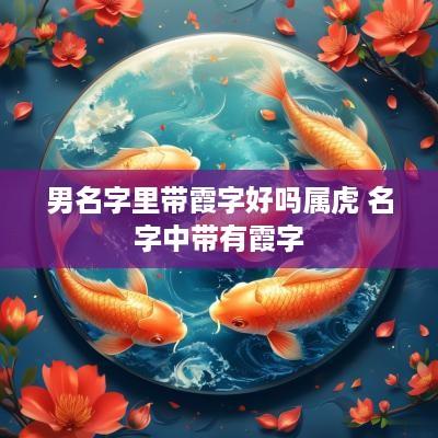 男名字里带霞字好吗属虎 名字中带有霞字